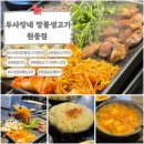 두사장네 깡통생고기 | 허르륵의 현생 갓성비 플랜 #46. [두사장네 깡통생고기 원종점] 원종동 고깃집을 평정했다 이말이야