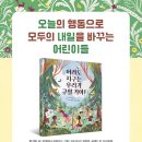 [책읽는곰] 고맙다는 말은 됐어요! 오늘 행동으로 내일을 바꾸는 어린이들 《어려도 지구는 우리가 구할거야!》 이미지