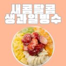 탱이네빙수집 | 탱이네빙수집, 세종의 신선한 생과일 빙수 맛집
