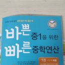 바쁜 중1을 위한 빠른 중학연산 - 심화 수학의 기초가 되는 연산을 빠르게 이미지