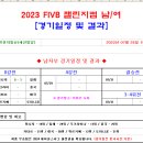 ＜챌린지컵＞ 2023 배구 챌린지컵 남/여 경기일정 및 결과 [2023-07-29 19:00 현재] 이미지