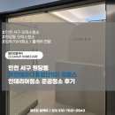 이안테라디움 | 인천 서구 원당동 이안테라디움검단101 오피스인테리어청소 준공청소 후기