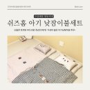 쉬즈홈 디그레이 낮잠이불세트 - 어린이집 준비물로 내돈내산 솔직후기(바비, 슈슈)