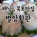 별암횟집회관