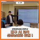 경북여자상업고등학교 | 대구AI교육, 경북여자상업고등학교 선생님들과 함께