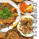 다선 | 수원 칼국수 맛집 다선칼국수 본점 불낙지볶음 접시수육 후기