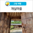 개실마을회관 | [고령 여행] 쌍림면 농촌체험마을 ‘개실마을’ 여행~!