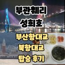 유호네 돈까스 | 부관훼리 성희호 부산출발 탑승 후기 <부산항대교 북항대교 야간 조명 영상 / 시모노세키 아침 바다...