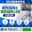 슬기로운광택생활 | 평택공장청소 자동차부품공장 제전타일 청소 및 제전타일 왁스 코팅
