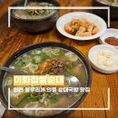 이화참순대 | 인천 순대국밥 맛집 이화찹쌀순대 블루리본 인증 토렴식 국밥