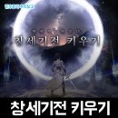 (주)라이브게임즈 | 뉴노멀소프트의 신규 방치형RPG 모바일게임 창세기전 키우기 사전예약 후기