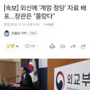 [속보] 외신에 '계엄 정당' 자료 배포...장관은 "몰랐다" 이미지