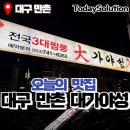 대가야성 | 대구 수성구 만촌동 중국집 대가야성 중식 맛집 간짜장등 솔직후기