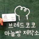 브레드코코와이티 | 청주 산남동 베이커리 카페 브레드코코와이티 마늘빵 맛집