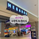 메가박스 수원 AK플라자 컴포트관 후기 주차 팝콘 영화할인 정보