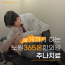 늦게까지 하는 노원 365 온한의원 추나, 추나치료 후 자세교정, 정말 가능할까요?
