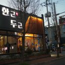 김해 소고기 맛집 : 어방동 가족외식 명가, 한근두근