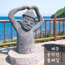 제주도 서쪽 가볼만한곳, 오름 추천! 제주 올레길 10코스 송악산 둘레길 (수국밭&다크투어리즘)