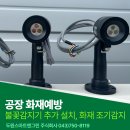재난음성통보시스템 | 공장 화재예방 불꽃감지기 추가 설치, 화재 조기감지 시스템 구축