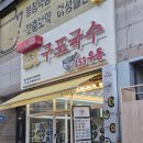 153구포국수웨스턴돔점 이미지