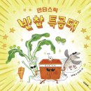 (주)창체교육 | [영양교육, 경험 나누기] 판타스틱 반찬 특공대_가치수직선토론, 질문에서 글쓰기까지