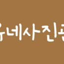 유네사진관 이미지