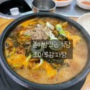 조마루감자탕갈산점 | 부평 갈산동 감자탕 맛집 조마루감자탕 갈산점 놀이방 있는 가족외식 추천