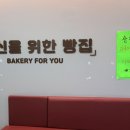 당신을위한빵집