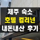 호텔 컬리넌 | 제주도 공항 근처 가성비 5만원 미만 제주 숙소 호텔 컬리넌 내돈내산 솔직 후기