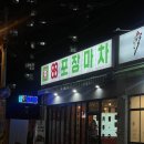 88포장마차 장유신문점