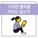 신익수 | [독서후기#29] 100만 클릭을 부르는 글쓰기 - 신익수