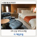 더호텔 | 아이와 함께한 깔끔한 구미 숙소 (조식, 스파룸) 구미 더혜밀 호텔 후기