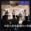 어뮤즈뮤직플레이스학원