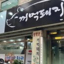 장수흑돼지 - 포항시 북구 상대로 44 | 장수흑돼지