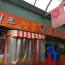 원조장충왕족발 이미지