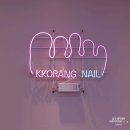 꼬랑네일 | 은행동 네일샵 꼬랑네일 :: 대전역 네일샵, 과즙미 끝을 보고 싶다면 체리로 포인트 ♥