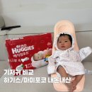 아기기저귀추천 하기스와 가성비 마미포코무표백 비교 솔직후기