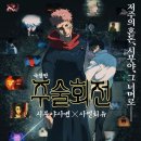 (주)유타스틸인쇄사 | 극장판 주술회전 시부야사변 X 사멸회유 (2025) 축구 하이라이트 보기 | 낙타의 영화 리뷰