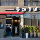 등대갈비(장현점) 네이버블로그
