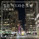 뉴욕브로드웨이휘트니스센타 | 뉴욕 신혼여행 힐튼 미드타운 호텔 숙박 후기, 위치·서비스·장단점 솔직 리뷰