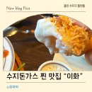 이화 | 수지구 돈까스 맛집 “경양식 이화” 후기 / 우동도 맛있는 곳