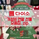 아이뜨리어린이집 | 다이소 5천원 이하 크리스마스 가성비 선물 추천!