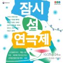 난정민박 | 휴양하는 마음을 배우는 시간 <잠시 섬 연극제> 제작기