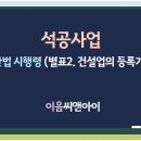 석공사업 면허 건설업의 등록기준 정보 정리 및 취득 이미지