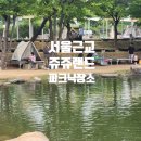 쥬쥬애견 | 서울근교 당일치기 고양 쥬쥬랜드 동물원 피크닉 텐트