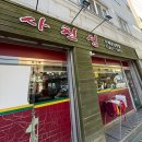 세븐일레븐군산미룡원룸점 | [군산/미룡] 사천성 중식집 솔직후기 내돈내산