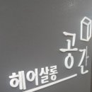 헤어의 공간