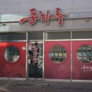 동화루 네이버블로그