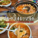 방화초록동원칼국수 | 방화동 맛집::국물이 칼칼하고 깔끔한 방화역 초록동원 칼국수 해장에 좋아요👍🏻