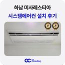 하남기업 | 하남 미사 레스티아 시스템에어컨 설치 후기